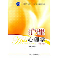 护理心理学(第二版)
