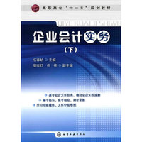 企业会计实务(下)(伍春姑)