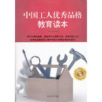 中国工人优秀品格教育读本