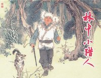 林中小猎人