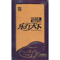 乐行天下 汽车测试王 发烧天碟 典藏豪华版(CD)