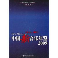 2009-中国新音乐年鉴