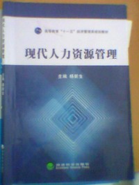 现代人力资源管理