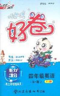11秋好卷四年级英语R（人教新版）上磁带