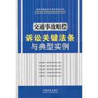 交通事故赔偿诉讼关键法条与典型实例