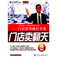 东方名家 门店卖翻天2 门店督导执行全案 附赠 学习手册 汽车伴侣 5碟DVD(软件)