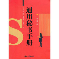 通用秘书手册