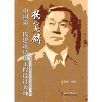 杨宽麟-中国第一代建筑结构工程设计大师