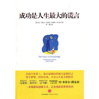 成功是人生最大的谎言