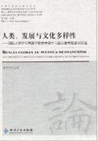 人类、发展与文化多样性：国际人类学与民族学联合会第十六届大会专题会议综述