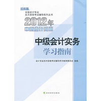2012年-中级会计实务学习指南-中级会计资格-经科版