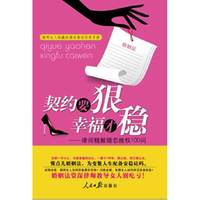 契约要狠 幸福才稳-律师精解婚恋维权100问