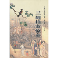 三刻拍案惊奇-中国古代通俗短篇小说集成