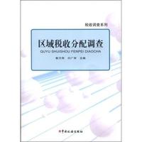 区域税收分配调查
