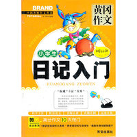小学生日记入门