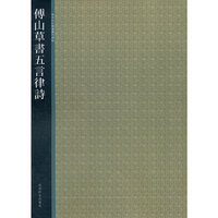 傅山行草五言律诗