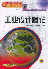 工业设计概论
