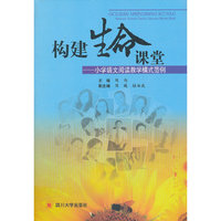 构建生命课堂----小学语文阅读教学模式范例