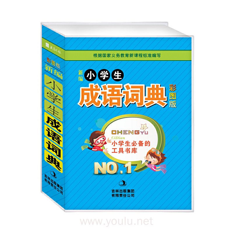 新编小学生成语词典 : 彩图版
