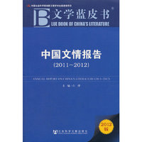 2011~2012-中国文情报告-文学蓝皮书-2012版