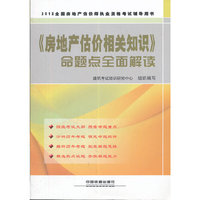 2012全国房地产经纪人执业资格考试辅导用书——《房地产估价相关知识》命题点全面解读(2012)