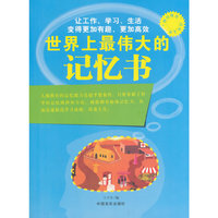 “博识教育”泛读文库——世界上最伟大的记忆书