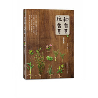 种香草、玩香草一次搞定