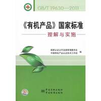 GB/T 19630-2011《有机产品》理解与实施