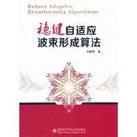 稳健自适应波束形成算法