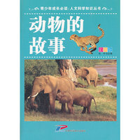 青少年成长必读 人文科学知识丛书 动物的故事