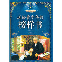 送给青少年的榜样书