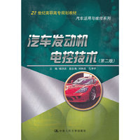 汽车发动机电控技术（第二版）（21世纪高职高专规划教材·汽车运用与维修系列）