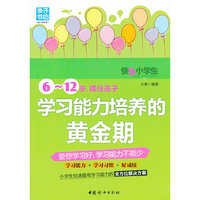 6-12岁抓住孩子学习能力培养的黄金期