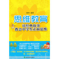 ▲思维教育：读经典故事教会中学生正面思维