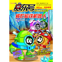 赛尔号疯狂实验室. 8, 破烂磁铁机器人