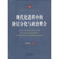 现代化进程中的阶层分化与政治整合