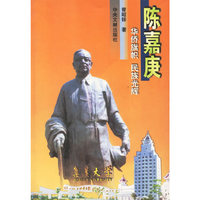 陈嘉庚:华侨旗帜 民族光辉