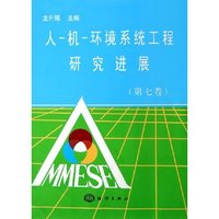 人机环境系统工程研究进展(第7卷)