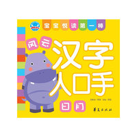 汉字人口手：宝宝悦读第一棒
