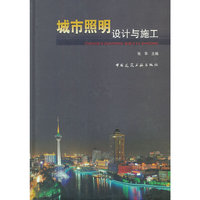 城市照明设计与施工