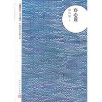 穿心莲-中国当代长篇小说