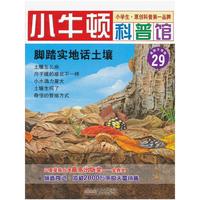 脚踏实地话土壤-小牛顿科普馆-29-最新升级版-适读于7-12岁