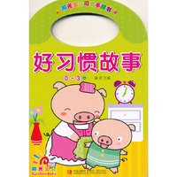 0-3岁-好习惯故事-阳光宝贝可爱手提书
