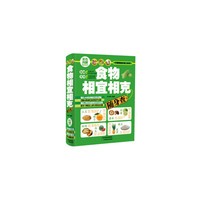 食物相宜相克随身查