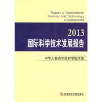 2013-国际科学技术发展报告