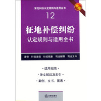 征地补偿纠纷认定规则与适用全书