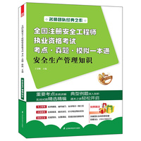 2013-安全生产管理知识-全国注册安全工程师执业资格考试考点.真题.模拟一本通