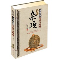 古玩杂项鉴赏与收藏