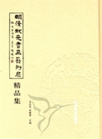 明清状元书画艺术展精品集