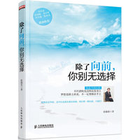 除了向前.你别无选择